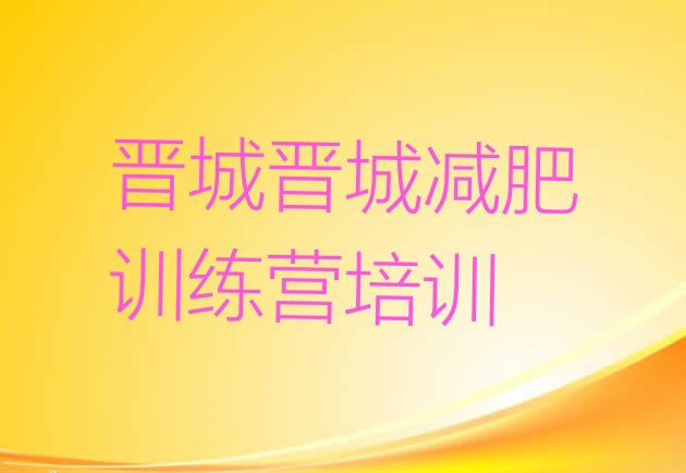 十大2024年晋城城区减肥训练营有哪些排行榜