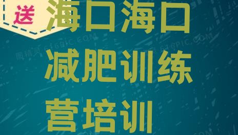十大10月海口龙华区减肥训练班排行榜