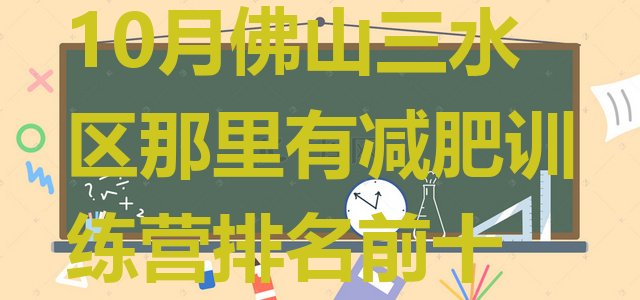 十大10月佛山三水区那里有减肥训练营排名前十排行榜