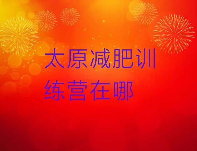 十大太原减肥训练营在哪排行榜