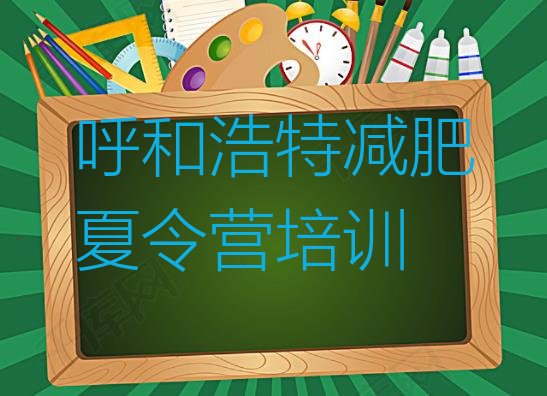 十大2024年呼和浩特减肥特训营排行榜