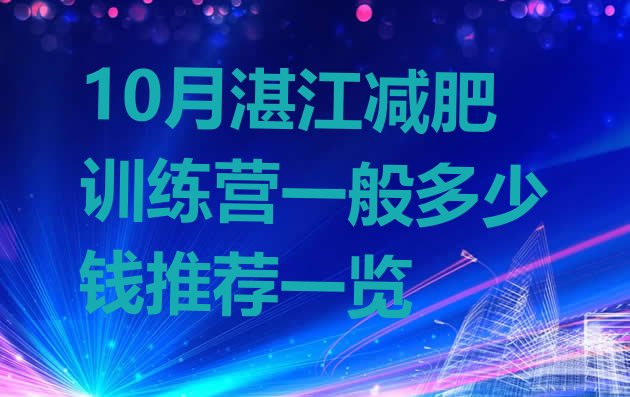 十大10月湛江减肥训练营一般多少钱推荐一览排行榜