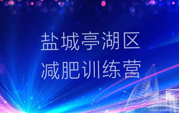 十大2024年盐城亭湖区减肥训练营在哪里十大排名排行榜
