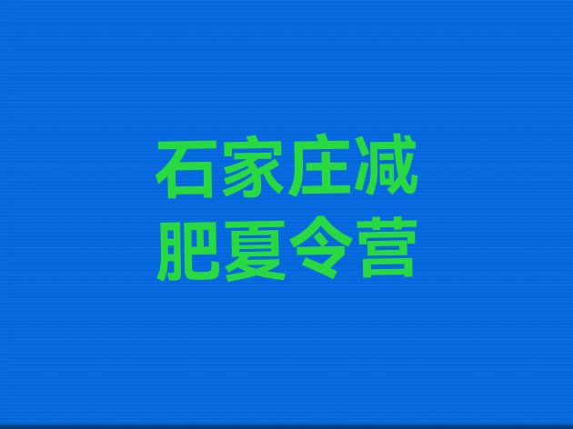 十大10月石家庄便宜的减肥训练营排行榜