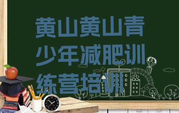 十大2024年黄山减肥训练营哪里排行榜