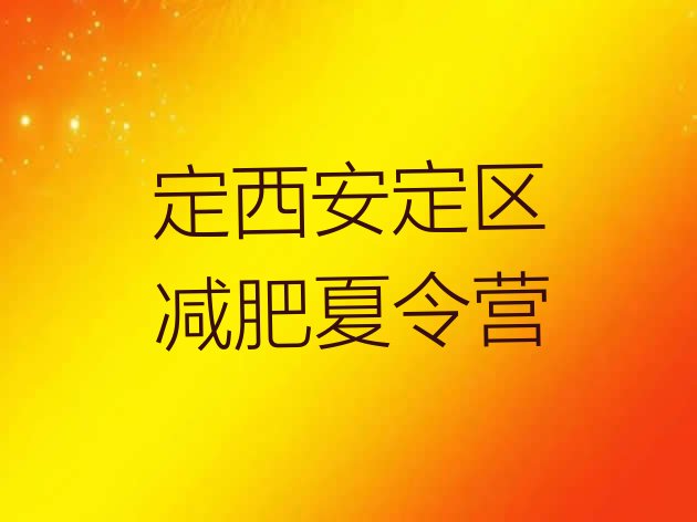 十大10月定西安定区参加减肥训练营排名排行榜