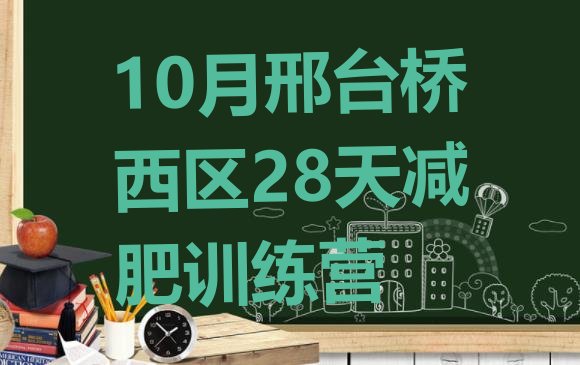 十大10月邢台桥西区28天减肥训练营排行榜