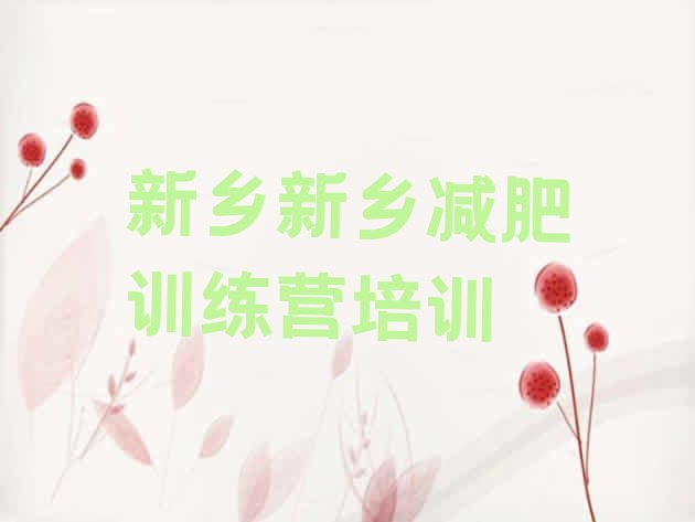 十大10月新乡集体减肥训练营十大排名排行榜