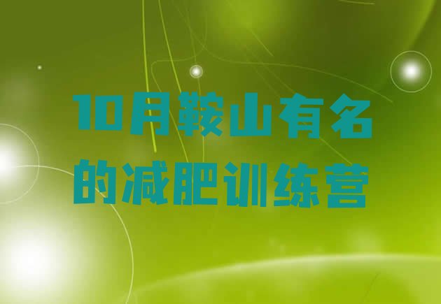 十大10月鞍山有名的减肥训练营排行榜