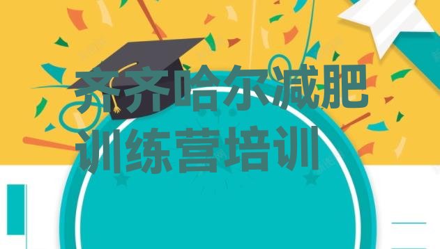 十大2024年齐齐哈尔减肥训练营有用吗推荐一览排行榜