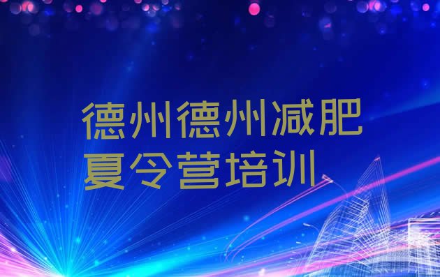 十大德州减肥训练营排行榜排名top10排行榜