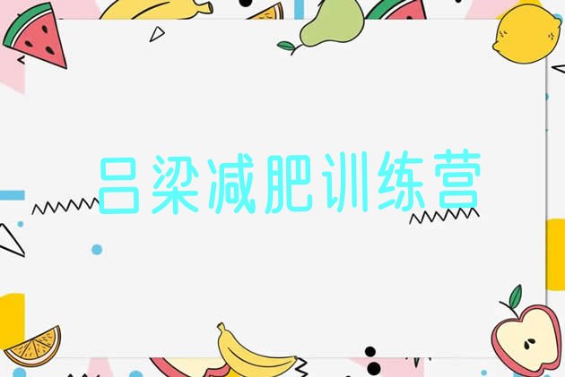 十大10月吕梁减肥训练营哪里排名top10排行榜