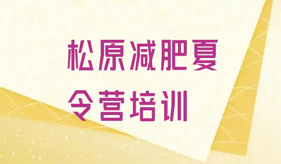 十大2024年松原减肥集中营排行榜