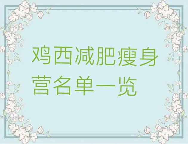 十大鸡西减肥瘦身营名单一览排行榜