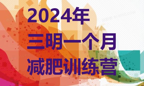 十大2024年三明一个月减肥训练营排行榜