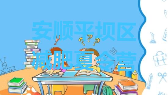 十大10月安顺平坝区集体减肥训练营排行榜