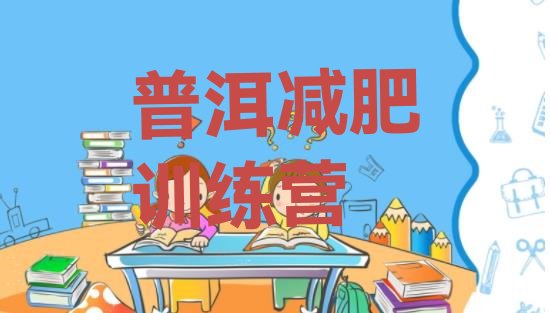 十大普洱减肥瘦身训练营排行榜