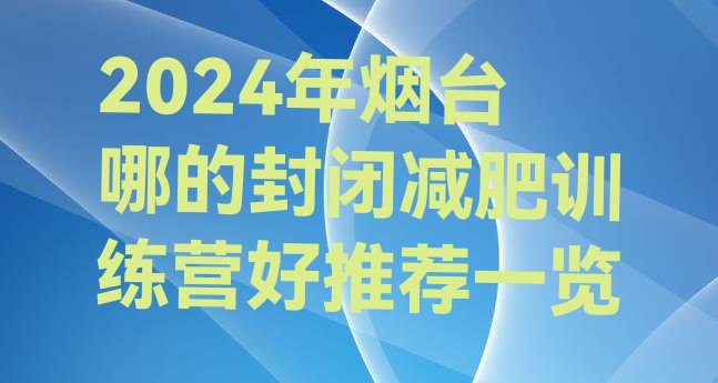 十大2024年烟台哪的封闭减肥训练营好推荐一览排行榜