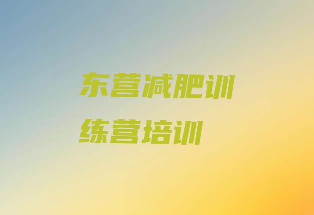 十大2024年东营减肥训练营哪里排行榜