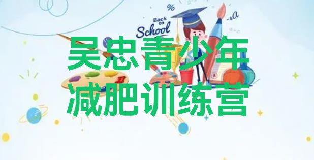 十大10月吴忠哪个减肥训练营推荐一览排行榜