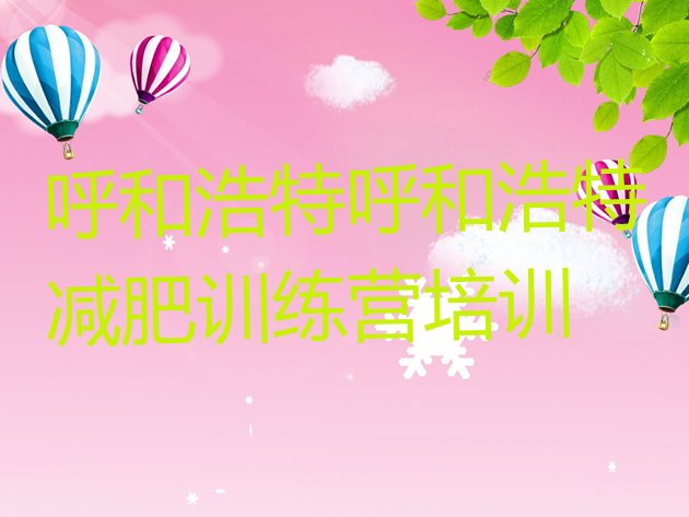 十大呼和浩特新城区减肥健身训练营排行榜
