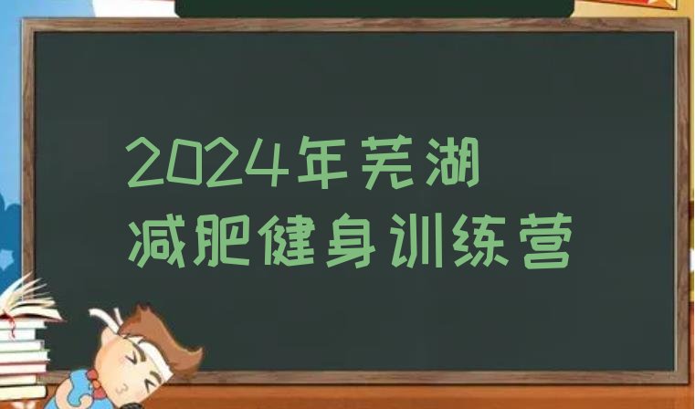 十大2024年芜湖减肥健身训练营排行榜