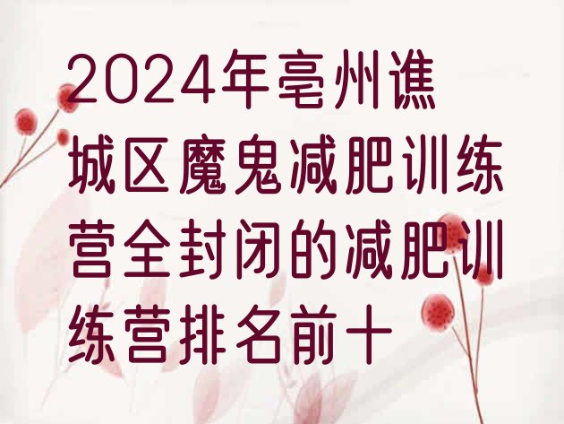 十大2024年亳州谯城区魔鬼减肥训练营全封闭的减肥训练营排名前十排行榜