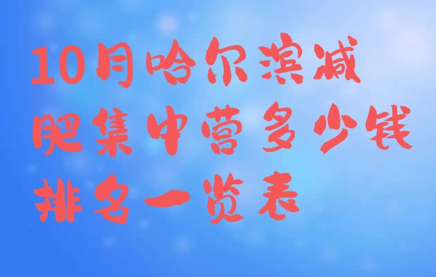 十大10月哈尔滨减肥集中营多少钱排名一览表排行榜