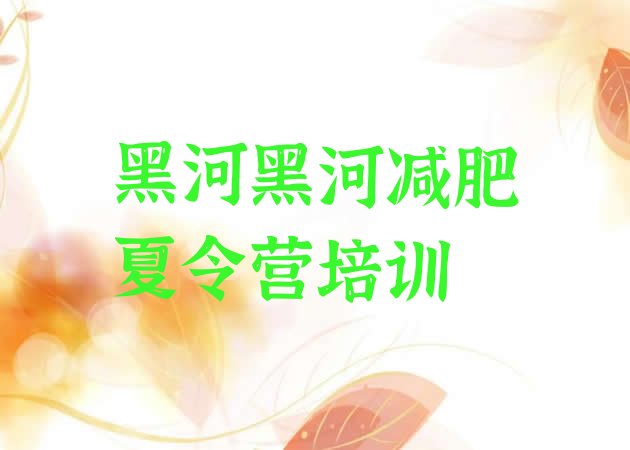 十大黑河减肥训练营费用排行榜