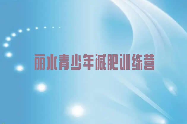 十大2024年丽水参加减肥训练营价格排行榜