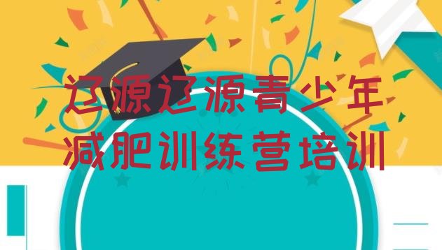 十大2024年辽源户外减肥训练营排行榜