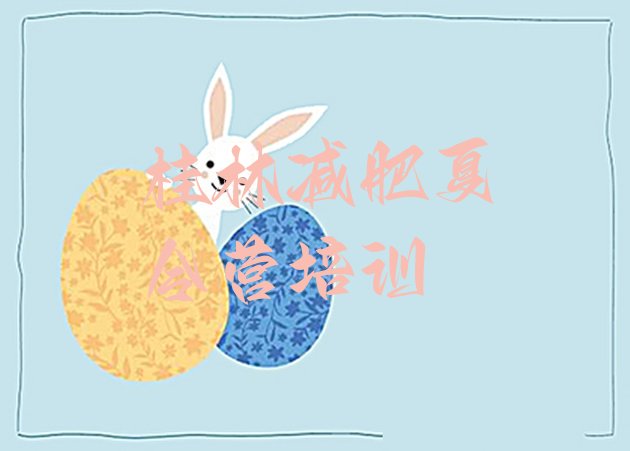 十大桂林减肥训练营多少钱推荐一览排行榜