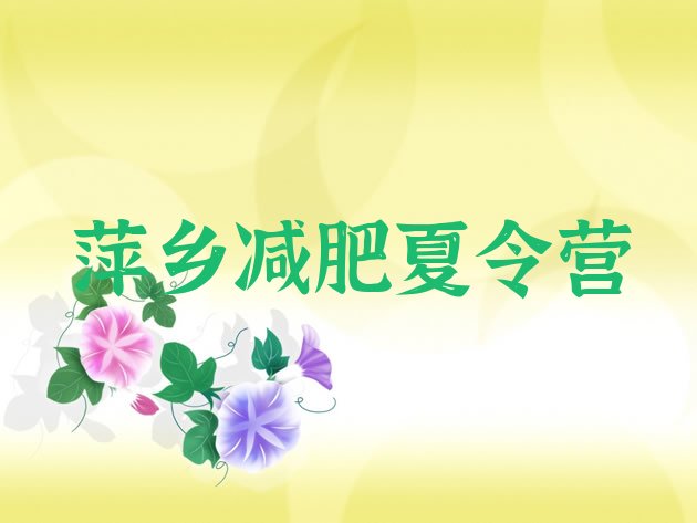十大10月萍乡减肥训练营在哪排行榜