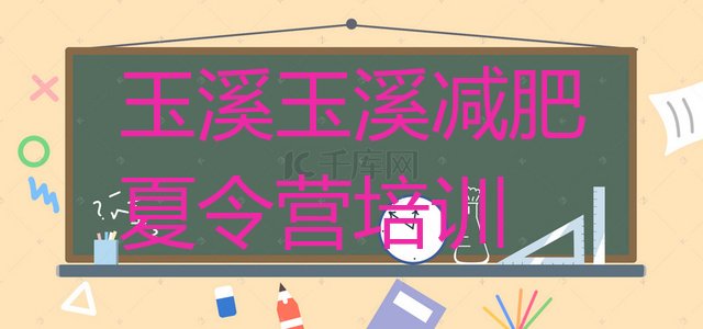 十大2024年玉溪减肥魔鬼训练营多少钱排行榜