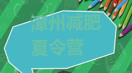 十大10月漳州哪个减肥训练营排行榜