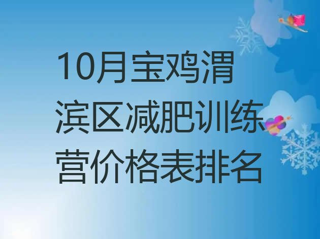 十大10月宝鸡渭滨区减肥训练营价格表排名排行榜