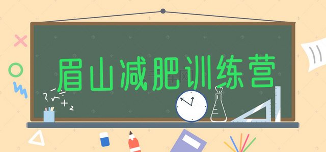 十大2024年眉山减肥训练营哪家好名单一览排行榜