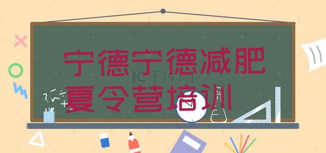 十大2024年宁德减肥训练营需要多少钱排行榜