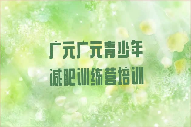 十大广元健康减肥训练营实力排名名单排行榜