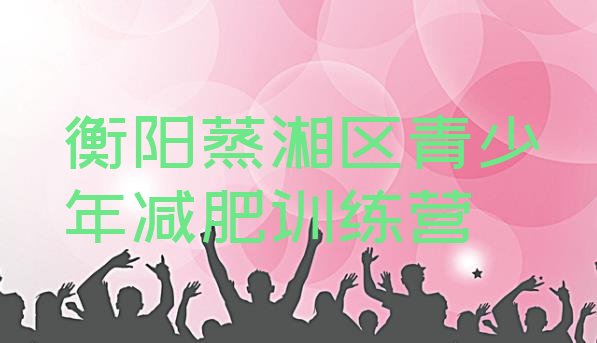 十大10月衡阳蒸湘区减肥营费用排行榜