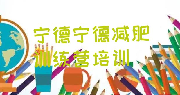 十大2024年宁德蕉城区暑期减肥训练营哪家好名单更新汇总排行榜