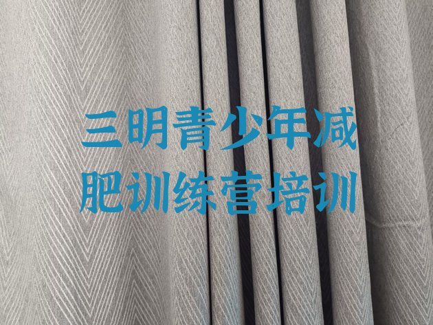 十大三明减肥达人训练营收费排行榜