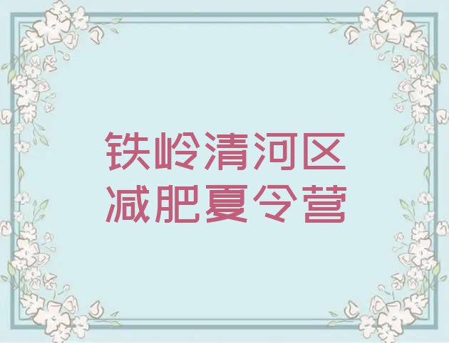 十大10月铁岭清河区减肥训练营好不好排名排行榜