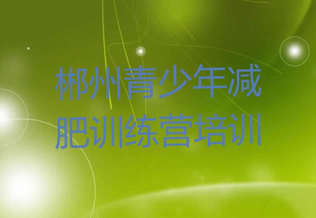 十大10月郴州训练营减肥多少钱排行榜