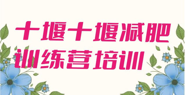 十大2024年十堰封闭减肥训练营排行榜