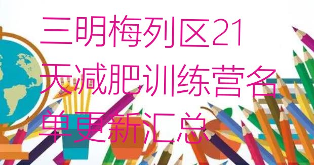 十大三明梅列区21天减肥训练营名单更新汇总排行榜