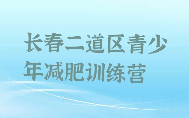 十大长春二道区封闭式的减肥训练营排行榜