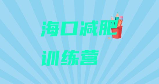 十大10月海口一般减肥训练营费用排行榜
