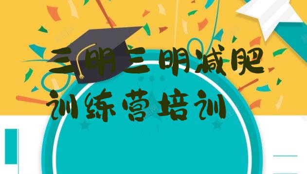 十大10月三明减肥达人训练营价格排行榜