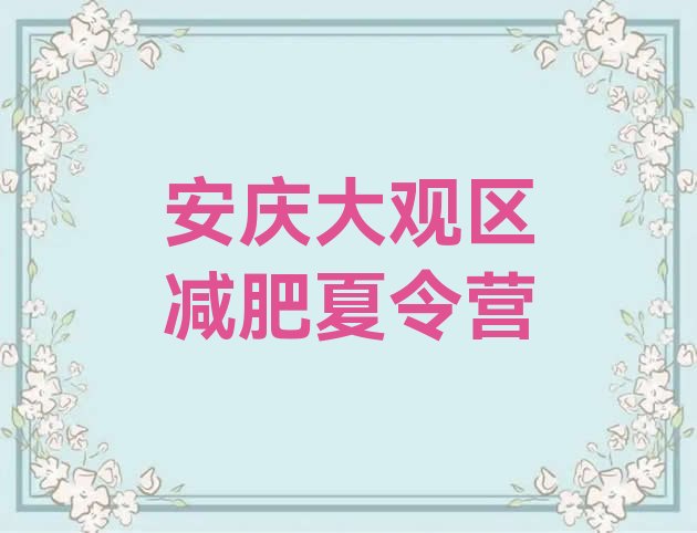 十大10月安庆大观区减肥训练营排名前十排行榜